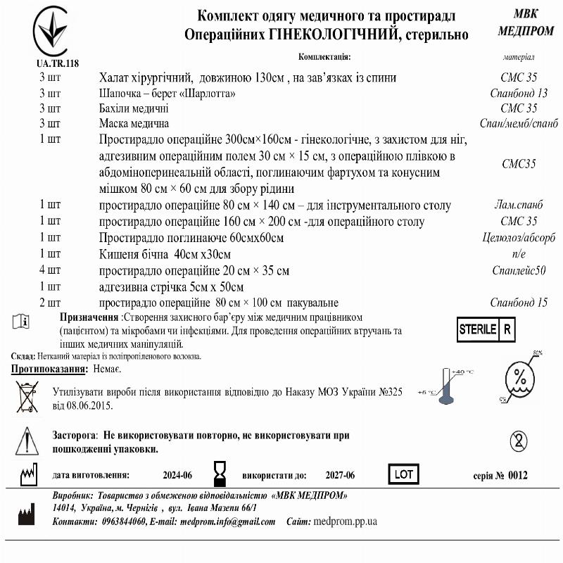 Комплект одягу медичного та простирадл Операційних ГІНЕКОЛОГІЧНИЙ, стерильно МВК МЕДПРОМ